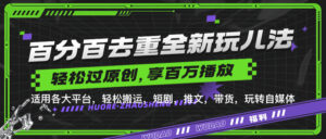 百分百去重玩法,轻松一键搬运,享受百万爆款,短剧,推文,带货神器,轻松过原创【揭秘】-中创网_分享创业项目_助您在家赚钱