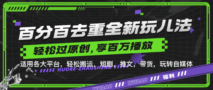 百分百去重玩法，轻松一键搬运，享受百万爆款，短剧，推文，带货神器，轻松过原创【揭秘】-中创网_分享创业项目_助您在家赚钱