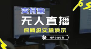 零成本支付宝无人直播，保姆级实操演示，认真看完新手小白可做，实现睡后收入-中创网_分享创业项目_助您在家赚钱