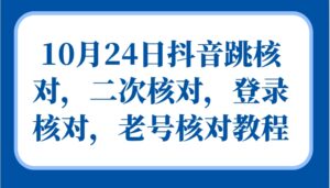 10月24日抖音跳核对，二次核对，登录核对，老号核对教程-中创网_分享创业项目_助您在家赚钱