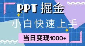 快速上手,小红书简单售卖PPT,当日变现1k,就靠它-中创网_分享创业项目_助您在家赚钱