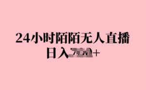 24小时陌陌无人直播，日入几张，赶紧实操起来，早做早Z钱-中创网_分享创业项目_助您在家赚钱