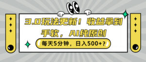 3.0玩法更新，收益拿到手软，AI纯原创，每天5分钟，日入500+?-中创网_分享创业项目_助您在家赚钱