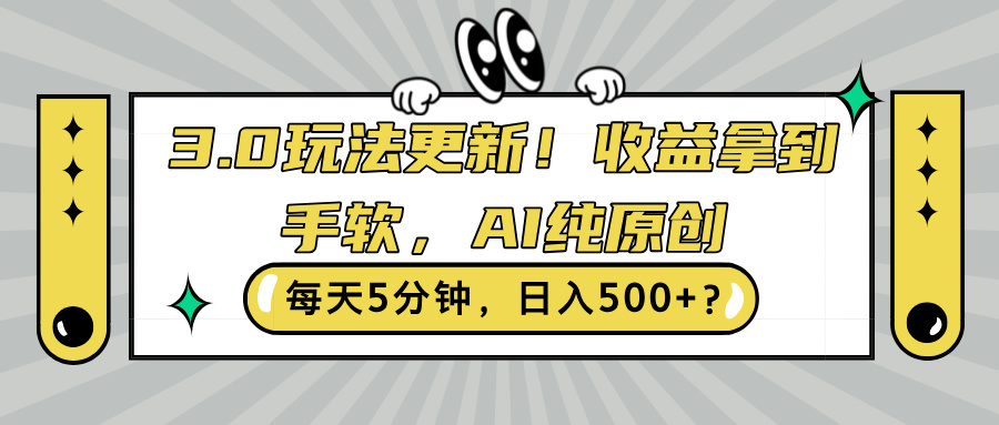 3.0玩法更新，收益拿到手软，AI纯原创，每天5分钟，日入500+?-中创网_分享创业项目_助您在家赚钱