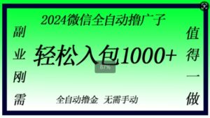 2024微信撸金，副业刚需，日入1k，无需手动操作-中创网_分享创业项目_助您在家赚钱