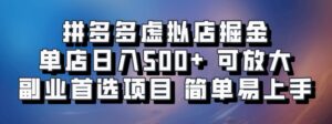 拼多多虚拟店掘金 单店日入500+ 可放大 副业首选项目 简单易上手-中创网_分享创业项目_助您在家赚钱