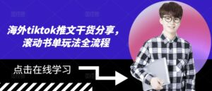 海外tiktok推文干货分享，滚动书单玩法全流程-中创网_分享创业项目_助您在家赚钱