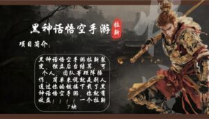 （12886期）黑神话悟空手游拉新，轻松日入1k+！单个拉新7块，市场空白！-中创网_分享创业项目_助您在家赚钱