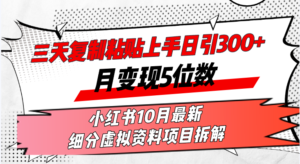 (13077期)三天复制粘贴上手日引300+月变现5位数小红书10月最新 细分虚拟资料项目…-中创网_分享创业项目_助您在家赚钱