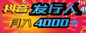 抖音发行人风口项目，几分钟一条视频，一单40+，月入4000+，保姆级教学!-中创网_分享创业项目_助您在家赚钱