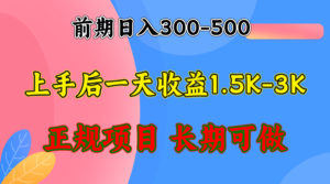 (12975期)前期收益300-500左右.熟悉后日收益1500-3000+,稳定项目,全年可做-中创网_分享创业项目_助您在家赚钱