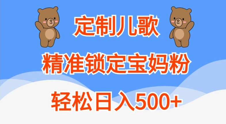 定制儿歌，精准锁定宝妈粉，轻松日入500+【揭秘】-中创网_分享创业项目_助您在家赚钱