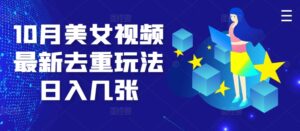 10月美女视频最新去重玩法日入几张-中创网_分享创业项目_助您在家赚钱