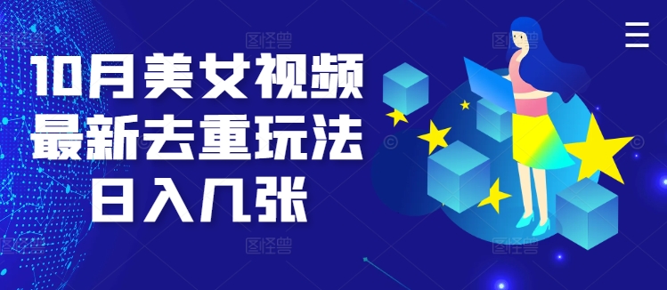 10月美女视频最新去重玩法日入几张-中创网_分享创业项目_助您在家赚钱