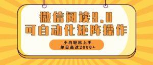 （12905期）微信阅读9.0最新玩法每天5分钟日入2000＋-中创网_分享创业项目_助您在家赚钱