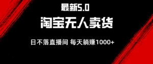 （12876期）最新淘宝无人卖货5.0，简单无脑，打造日不落直播间，日躺赚1000+-中创网_分享创业项目_助您在家赚钱