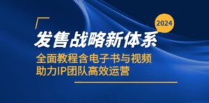 2024发售战略新体系,全面教程含电子书与视频,助力IP团队高效运营-中创网_分享创业项目_助您在家赚钱