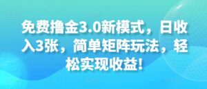 免费撸金3.0新模式,日收入3张,简单矩阵玩法,轻松实现收益!-中创网_分享创业项目_助您在家赚钱