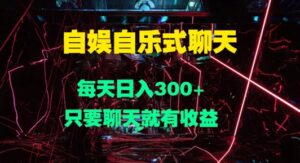自娱自乐式聊天，每天日入1张，只要聊天就有收益-中创网_分享创业项目_助您在家赚钱