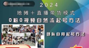 2024地摊+直播带货模式自然流起号稳号全流程,0粉0视频自然流起号方法-中创网_分享创业项目_助您在家赚钱