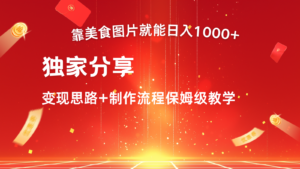 搬运美食图片就能日入1000+,全程干货,对新手很友好,可以批量多做几个号-中创网_分享创业项目_助您在家赚钱