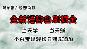 (13085期)全新语聊自刷掘金项目,当天见收益,小白宝妈每日轻松包赚300+-中创网_分享创业项目_助您在家赚钱