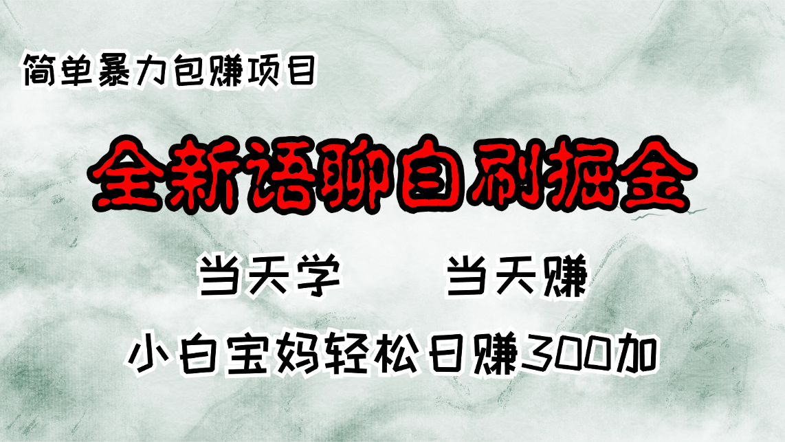 （13085期）全新语聊自刷掘金项目，当天见收益，小白宝妈每日轻松包赚300+-中创网_分享创业项目_助您在家赚钱