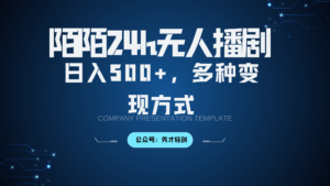 陌陌无人播剧3.0，日入500+，多种变现方式-中创网_分享创业项目_助您在家赚钱