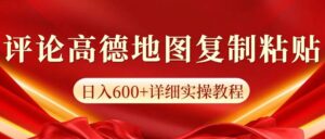 高德地图评论,一条评论8快,日入600+纯复制粘贴-中创网_分享创业项目_助您在家赚钱
