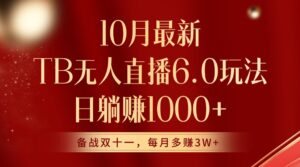 10月最新淘宝无人直播6.0玩法，完美实现睡后收入-中创网_分享创业项目_助您在家赚钱