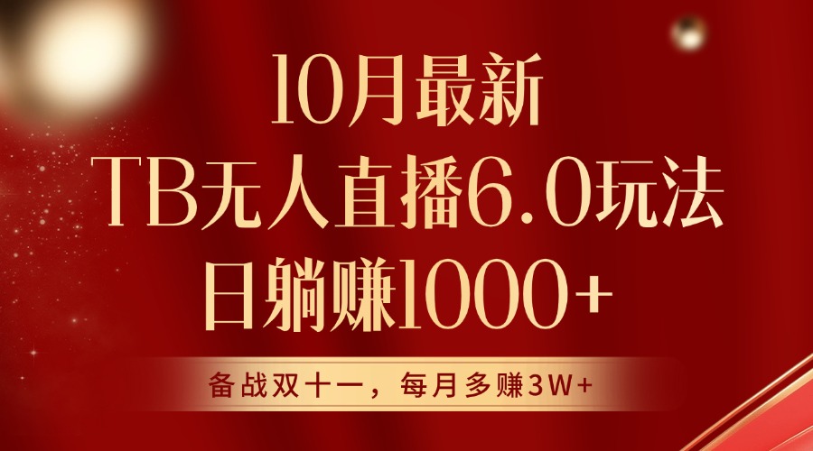 10月最新淘宝无人直播6.0玩法，完美实现睡后收入-中创网_分享创业项目_助您在家赚钱