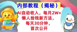 Ai自动收入,每月2W+懒人捡钱新方法,首次公开,每天30分钟,轻松上手-中创网_分享创业项目_助您在家赚钱