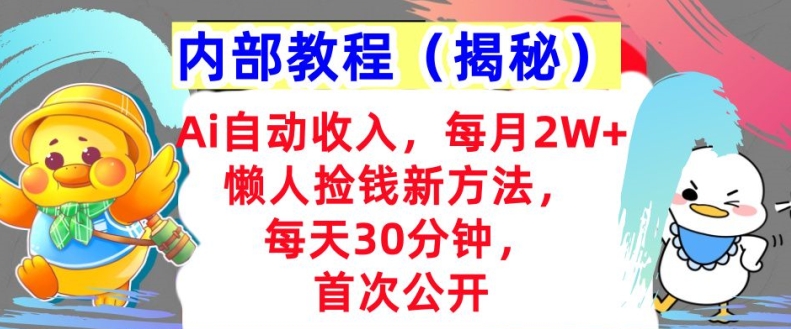 Ai自动收入，每月2W+懒人捡钱新方法，首次公开，每天30分钟，轻松上手-中创网_分享创业项目_助您在家赚钱