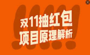 双11抽红包视频裂变项目【完整制作攻略】_长期的暴利打法-中创网_分享创业项目_助您在家赚钱