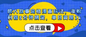 感人故事定格漫画玩法，涨粉利器3分钟搞定，单日变现1k-中创网_分享创业项目_助您在家赚钱