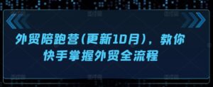 外贸陪跑营(更新10月),教你快手掌握外贸全流程-中创网_分享创业项目_助您在家赚钱