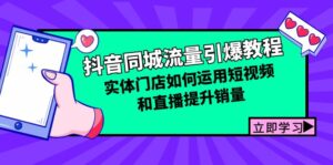 抖音同城流量引爆教程:实体门店如何运用短视频和直播提升销量-中创网_分享创业项目_助您在家赚钱