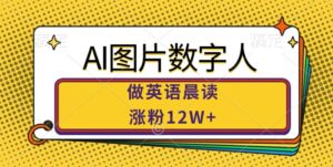 AI图片数字人做英语晨读,涨粉12W+,市场潜力巨大-中创网_分享创业项目_助您在家赚钱