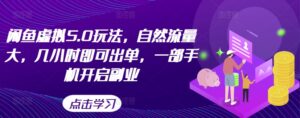闲鱼虚拟5.0玩法，自然流量大，几小时即可出单，一部手机开启副业-中创网_分享创业项目_助您在家赚钱