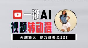 一键AI视频转动漫,高收益暴力玩法,无脑搬运,新手也能轻松月入1万【揭秘】-中创网_分享创业项目_助您在家赚钱