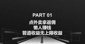 点外卖拿返佣，自用分享均可赚钱，管道收益无上限收益-中创网_分享创业项目_助您在家赚钱