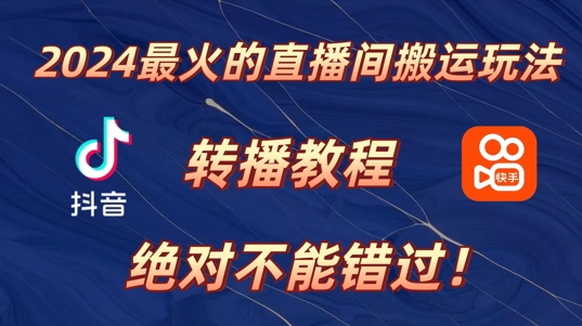 2024年最火的直播间搬运玩法，详细教程，绝对不能错过!-中创网_分享创业项目_助您在家赚钱