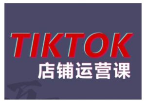 2024TikTok小店运营课程,帮助你解决东南亚跨境TK店铺运营五大常见问题-中创网_分享创业项目_助您在家赚钱