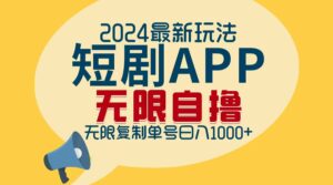 (12826期)2024最新短剧APP自撸拉新玩法,无限制批量操作,轻松日入1000+-中创网_分享创业项目_助您在家赚钱