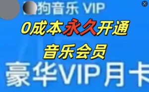 0成本永久音乐会员，可自用可变卖，多种变现形式日入3张-中创网_分享创业项目_助您在家赚钱