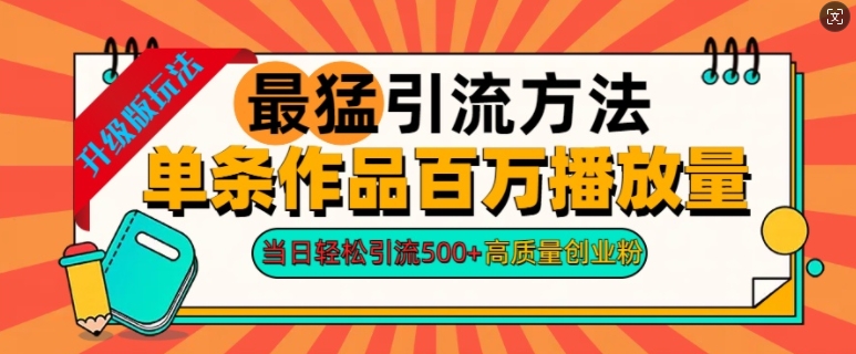 2024年最猛引流方法单条作品百万播放量,当日轻松引流500+,高质量创业粉
