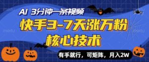 快手3-7天涨万粉核心技术，AI让你3分钟一条视频，可矩阵，月入过W-中创网_分享创业项目_助您在家赚钱