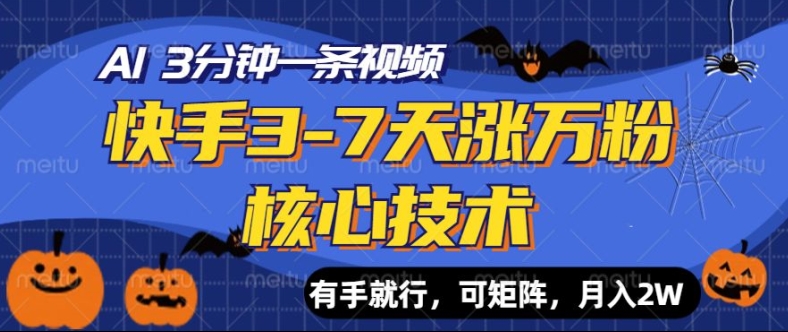 快手3-7天涨万粉核心技术，AI让你3分钟一条视频，可矩阵，月入过W-中创网_分享创业项目_助您在家赚钱