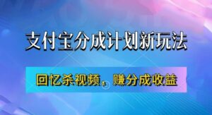 支付宝分成计划最新玩法,利用回忆杀视频,赚分成计划收益,操作简单,新手也能轻松月入过万-中创网_分享创业项目_助您在家赚钱