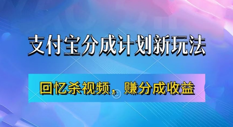 支付宝分成计划最新玩法，利用回忆杀视频，赚分成计划收益，操作简单，新手也能轻松月入过万-中创网_分享创业项目_助您在家赚钱